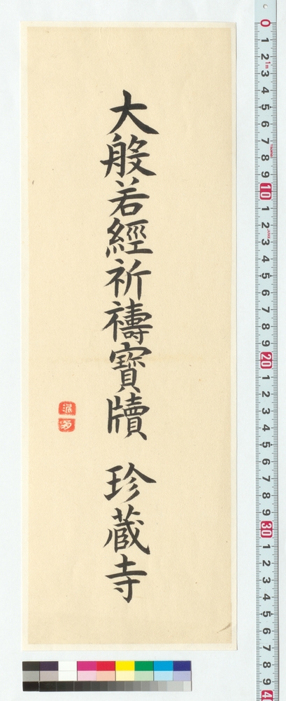 作品画像：書　大般若経祈祷宝牘