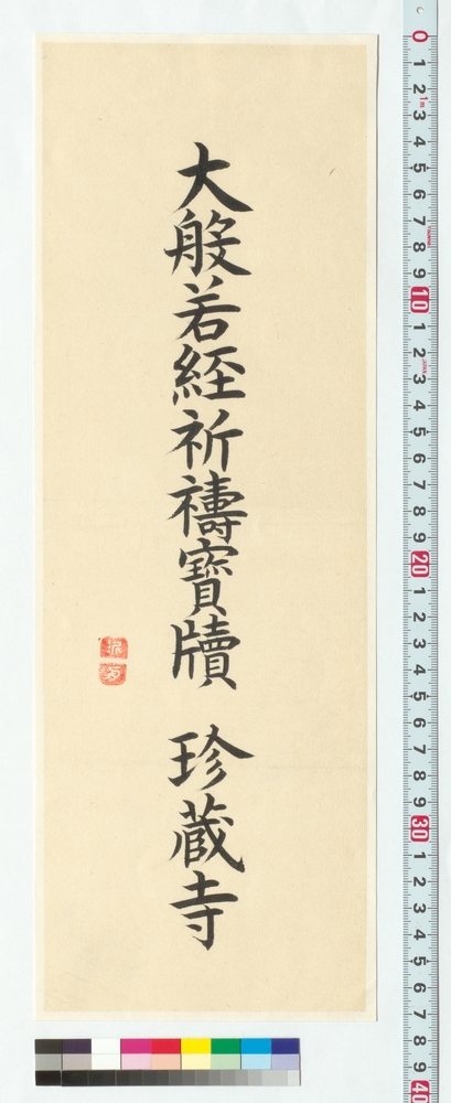 作品画像：書　大般若経祈祷宝牘