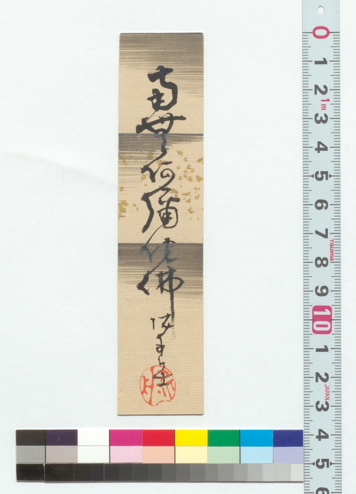 作品画像：書　南無阿弥陀仏