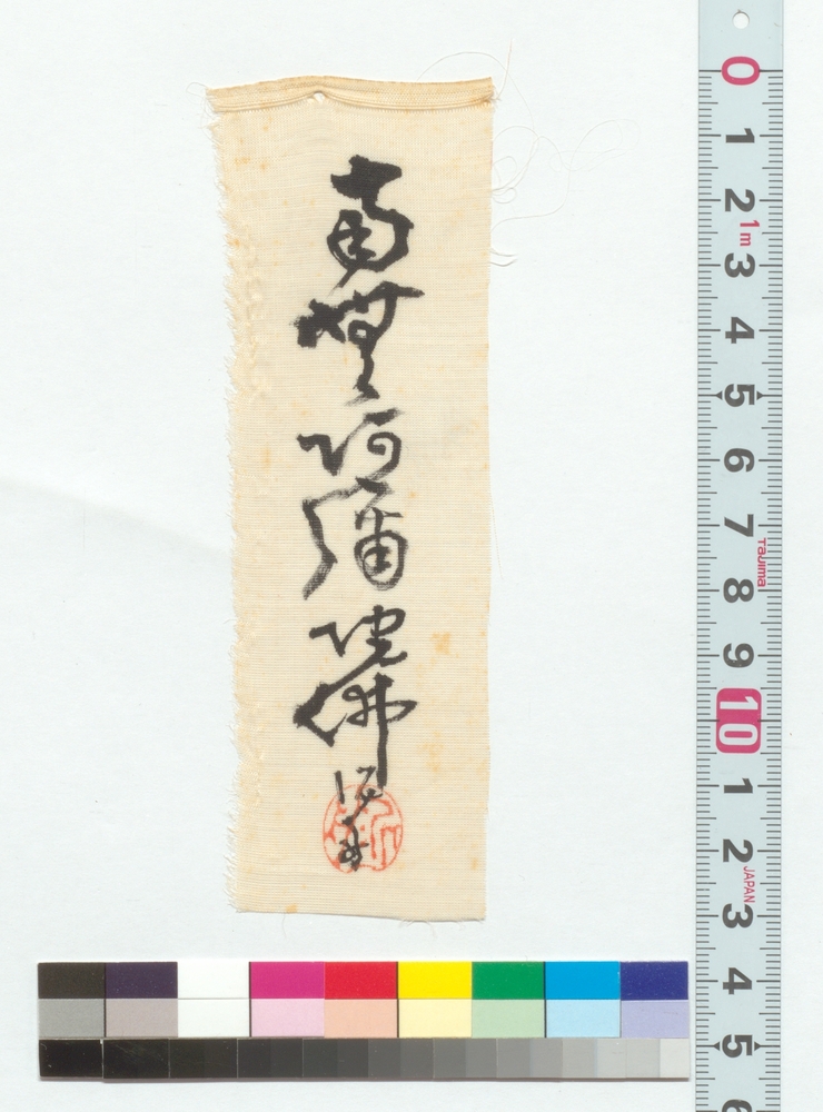 作品画像：書　南無阿弥陀仏