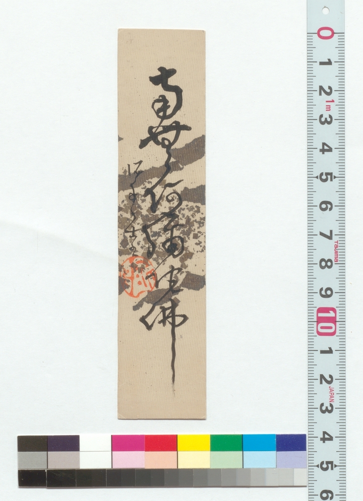 作品画像：書　南無阿弥陀仏