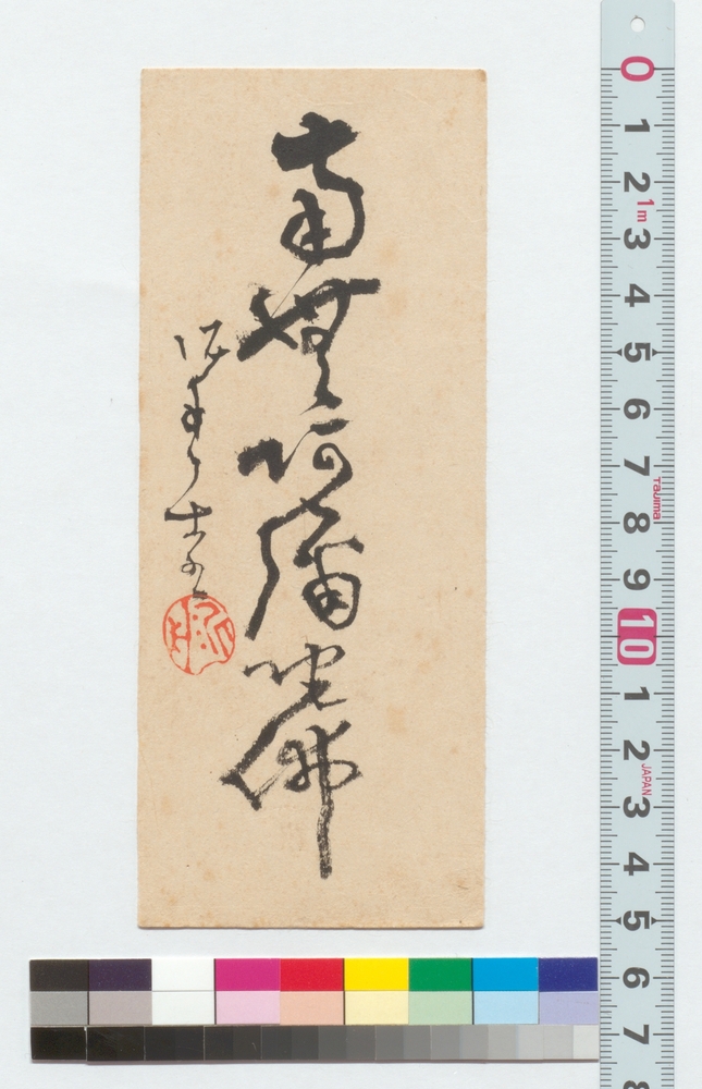 作品画像：書　南無阿弥陀仏
