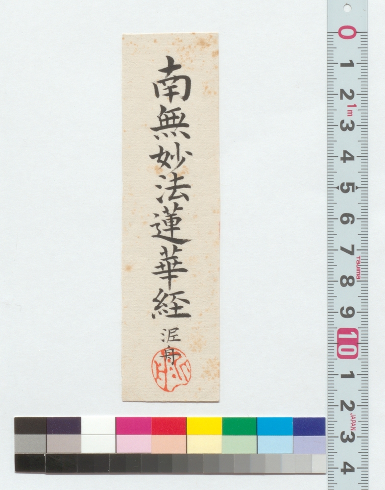 作品画像：書　南無妙法蓮華経
