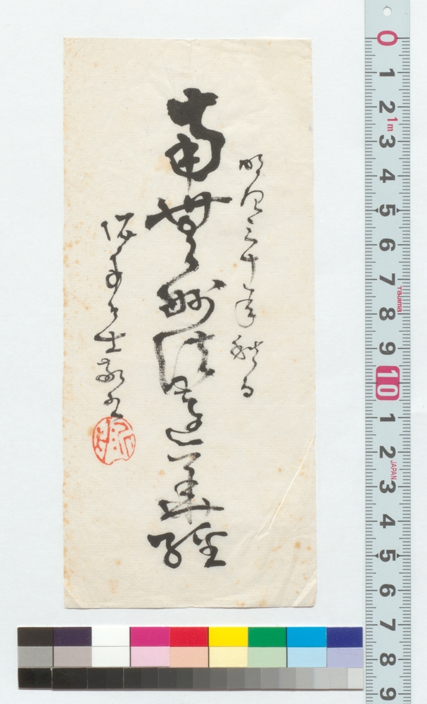 作品画像：書　南無妙法蓮華経