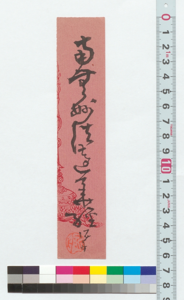 作品画像：書　南無妙法蓮華経