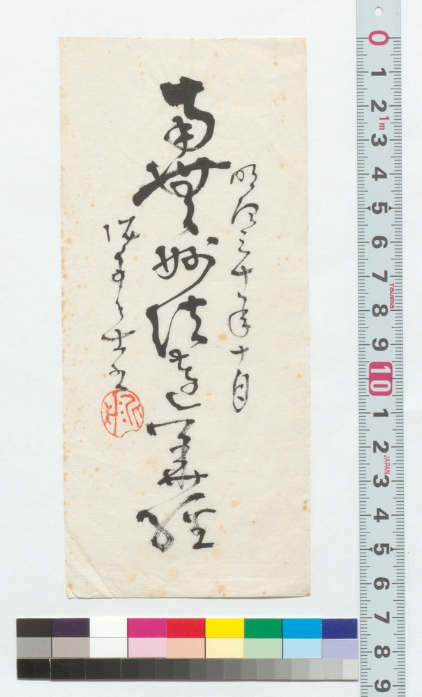 作品画像：書　南無妙法蓮華経