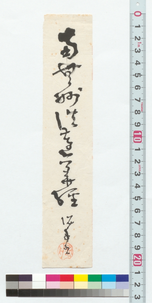 作品画像：書　南無妙法蓮華経