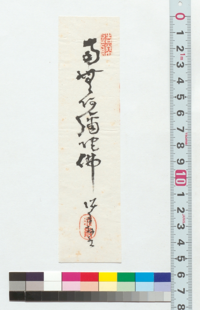 作品画像：書　南無阿弥陀仏