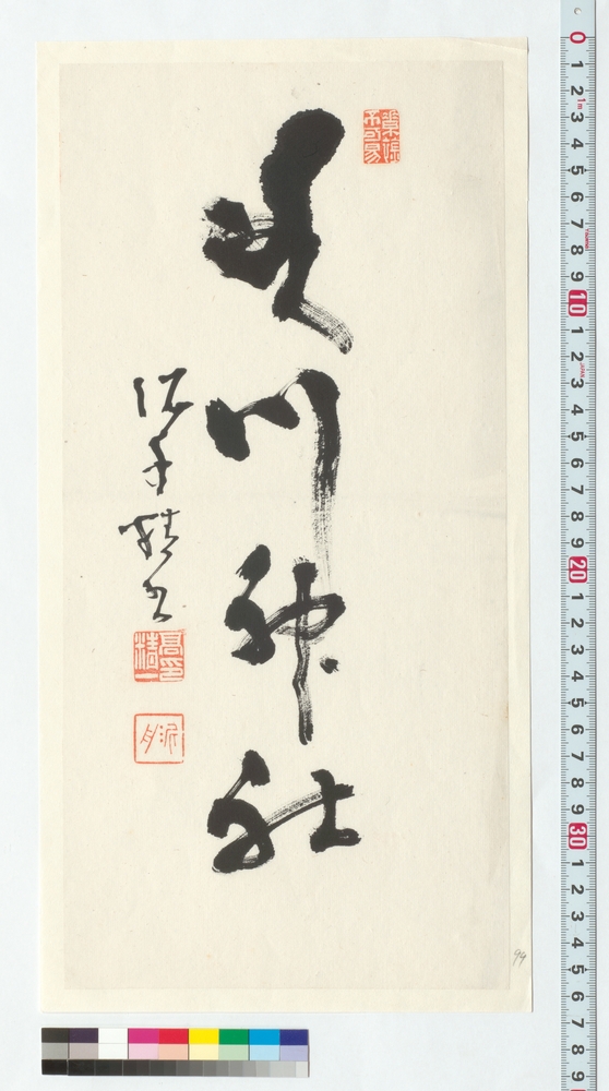 作品画像：書　氷川神社