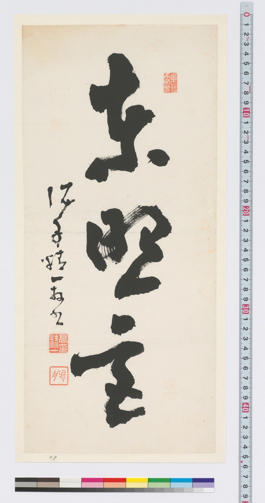作品画像：書　東照宮
