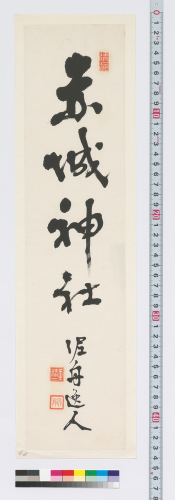 作品画像：書　赤城神社