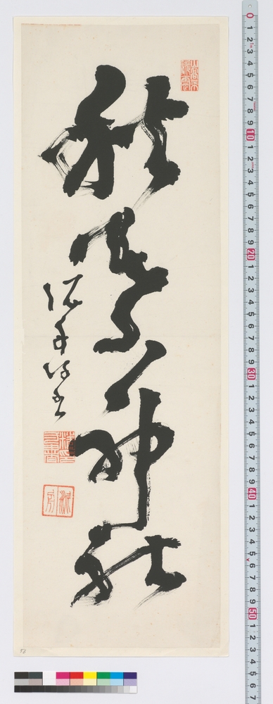 作品画像：書　秋葉神社