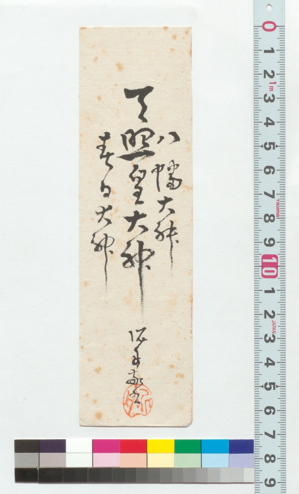 作品画像：書　天照皇大神