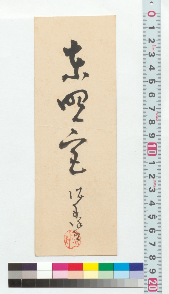 作品画像：書　東照宮