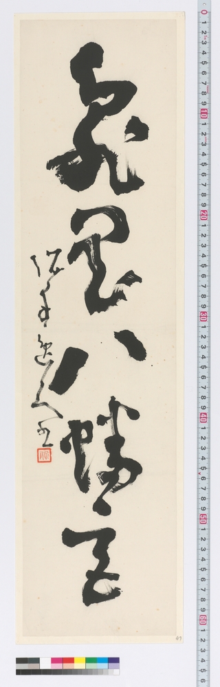 作品画像：書　亀岡八幡宮