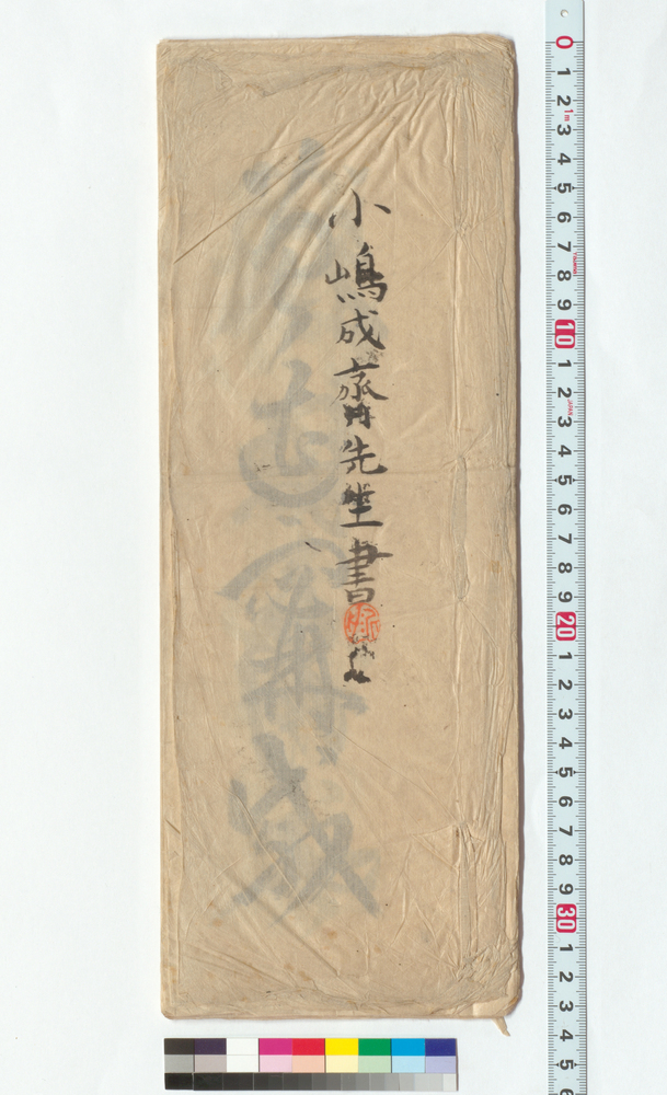 作品画像：小島成斎先生書（手本）