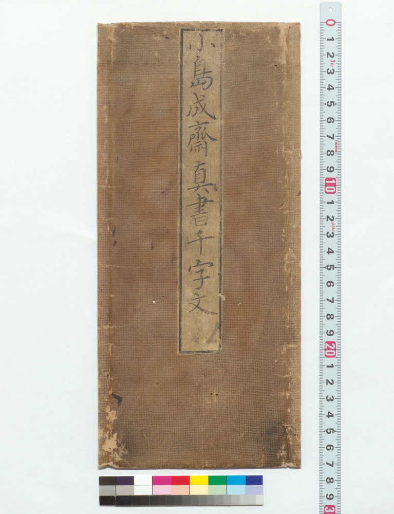 作品画像：真書千字文