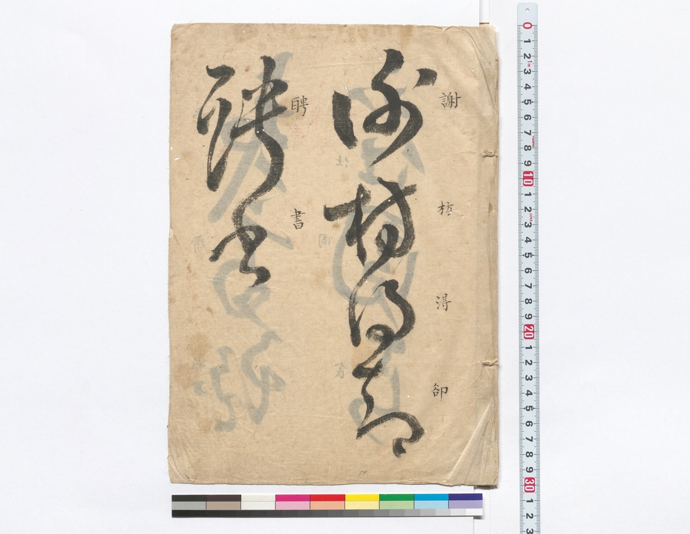 作品画像：[伊佐如是書手本「謝枋♯…」］