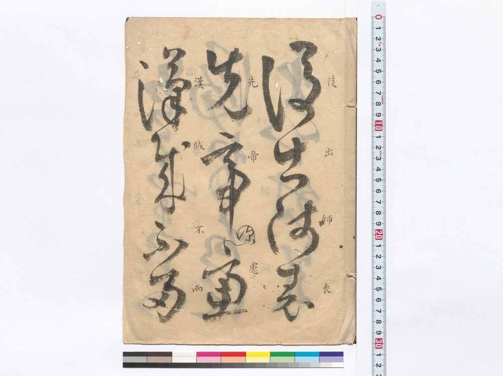 作品画像：[伊佐如是書手本「後出師表…」］