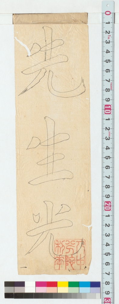作品画像：[伊佐如是双鉤「先生光…」］