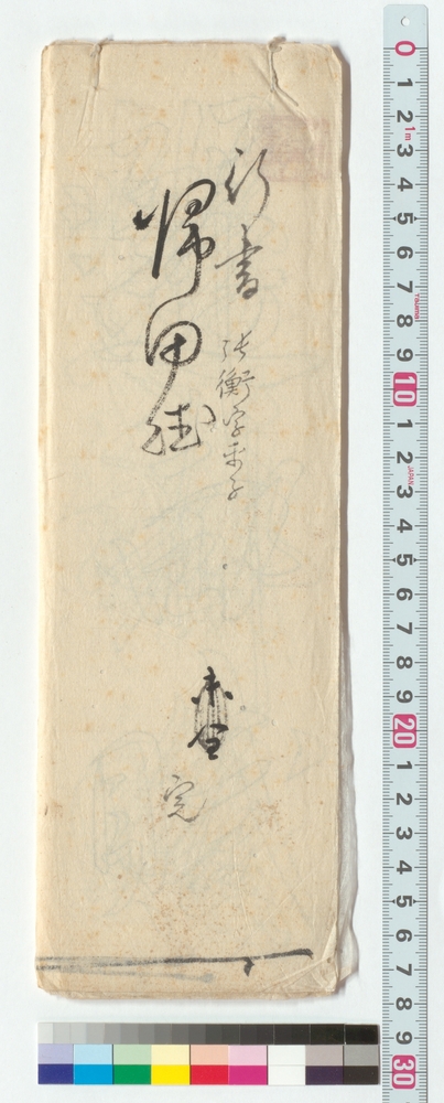 作品画像：行書　帰田賦（伊佐如是双鉤）