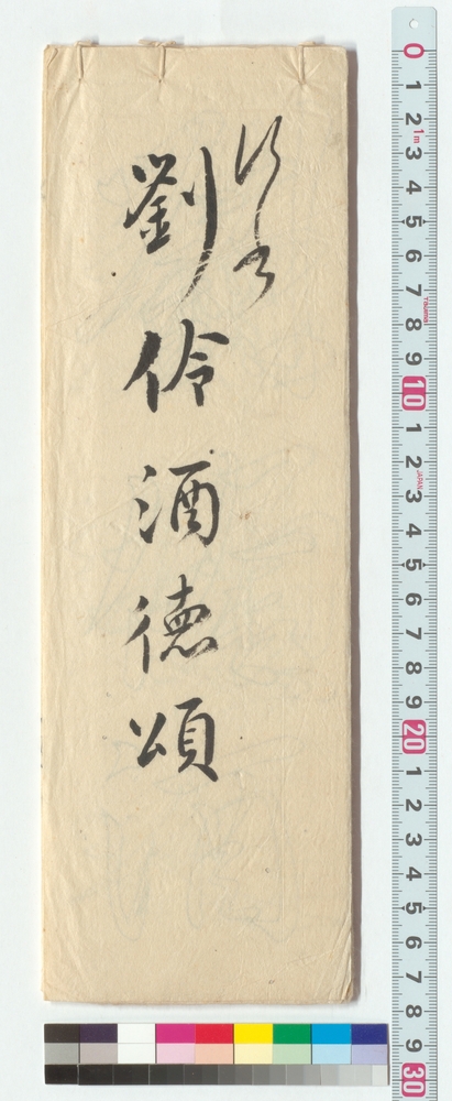 作品画像：行書　劉伶酒徳頌（伊佐如是双鉤）