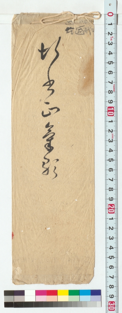 作品画像：行書　正気歌（伊佐如是双鉤）