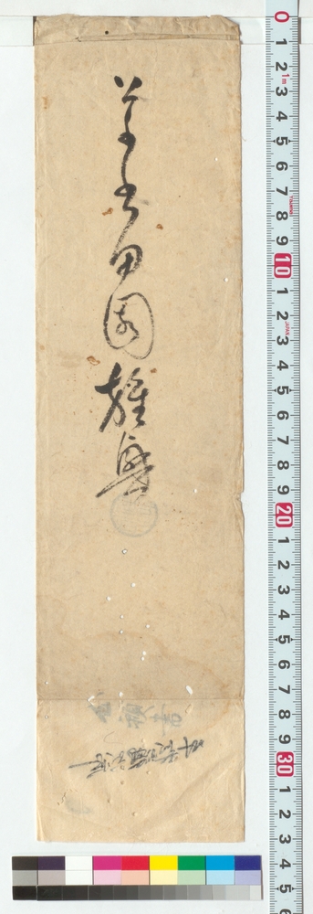 作品画像：草書　：　田園雑興（伊佐如是双鉤）