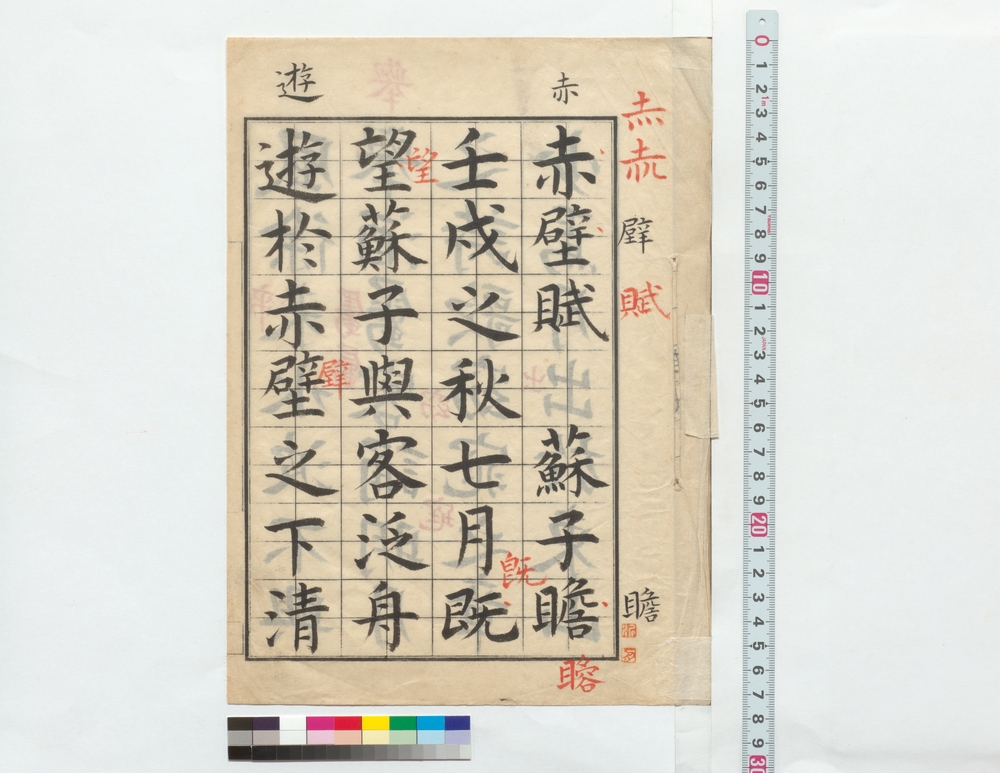 作品画像：手本　赤壁賦