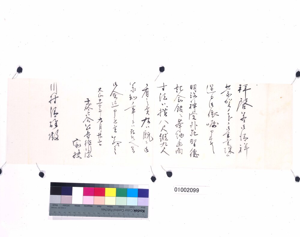 川村清雄宛書簡（「振天府」委嘱につき寸法確認）