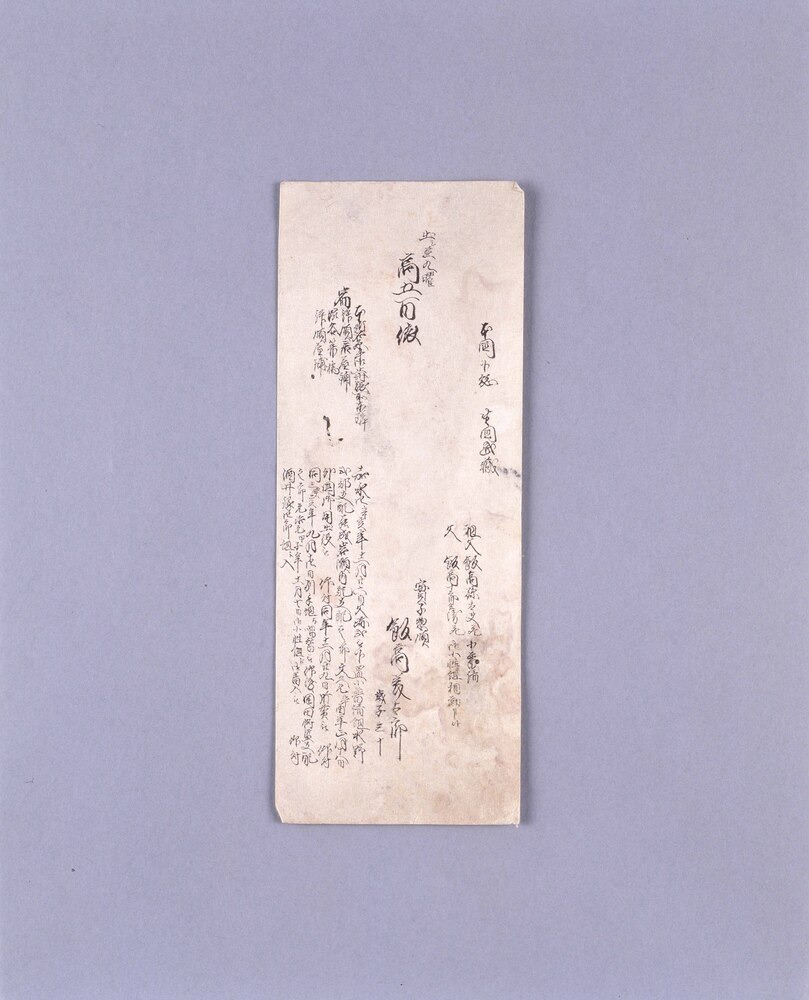 幕臣 飯高美太郎明細短冊