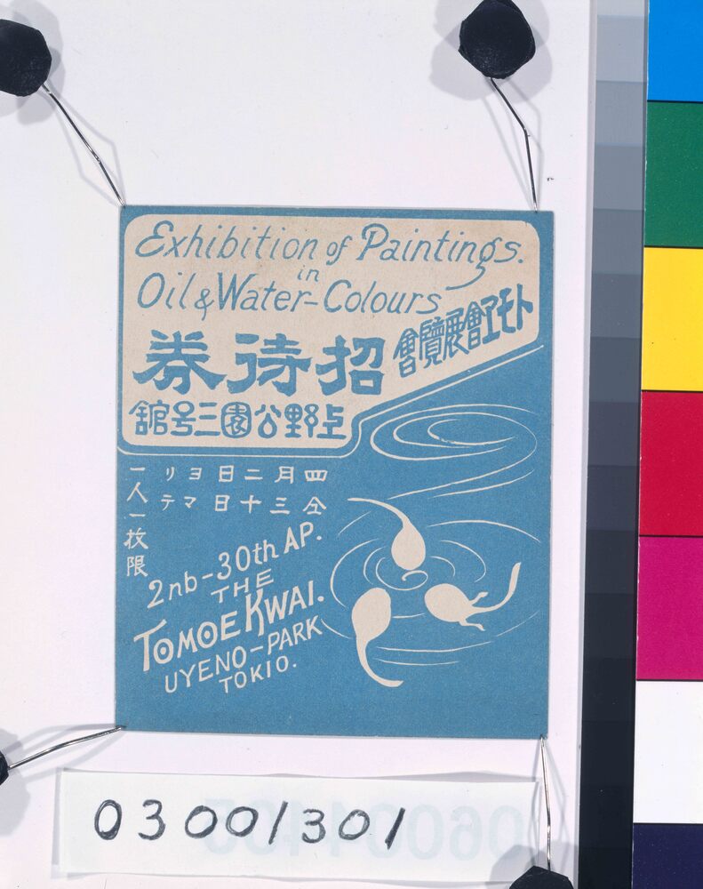 トモヱ会展覧会招待券