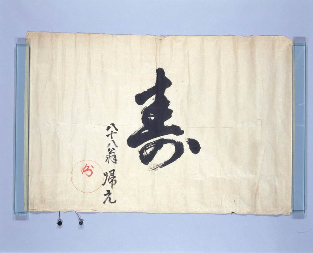 書「寿」（米寿祝い）