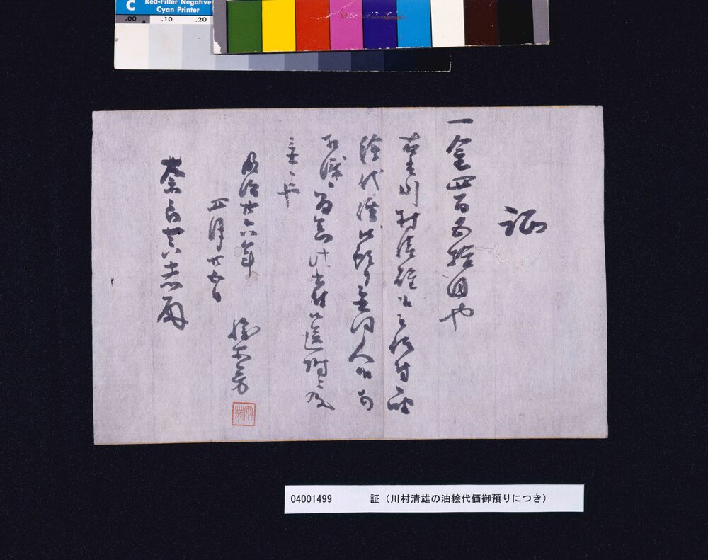 証(川村清雄の油絵代価預り)