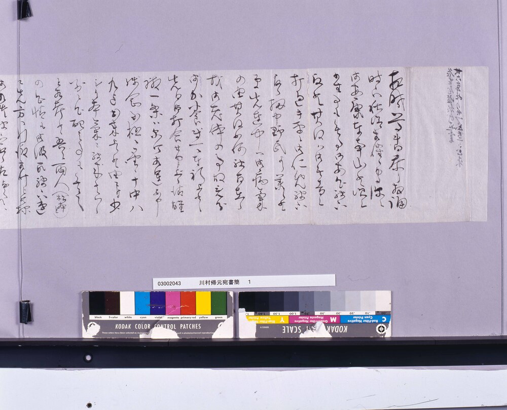 川村帰元宛書簡(清雄の作品遅延につき催促)