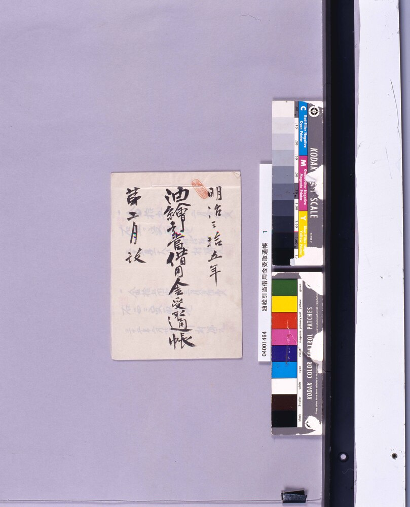油絵引当借用金受取通帳