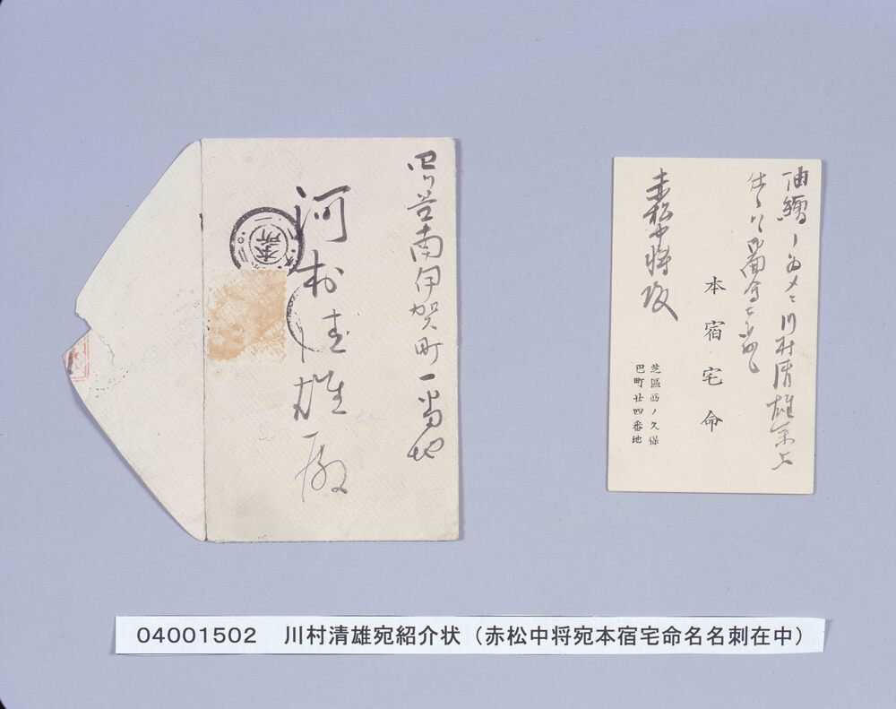 名刺「本宿宅命」（赤松中将宛紹介状）