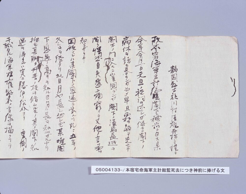 作品画像：本宿宅命海軍主計総監死去につき神前に捧げる文