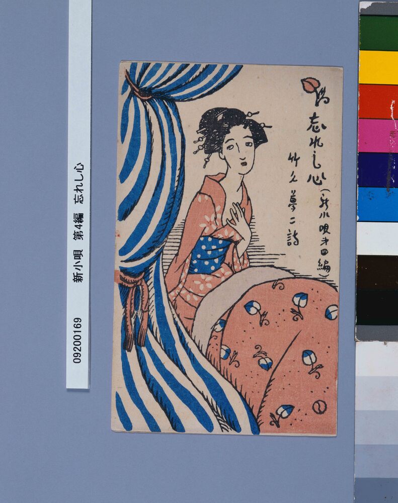作品画像：新小唄　第4編　忘れし心