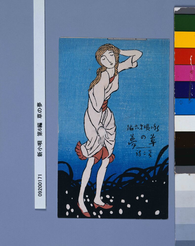 作品画像：新小唄　第6編　草の夢