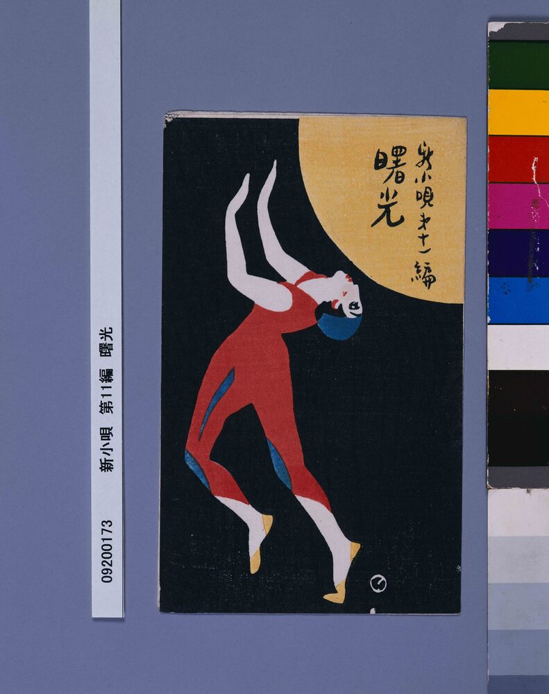 作品画像：新小唄　第11編　曙光