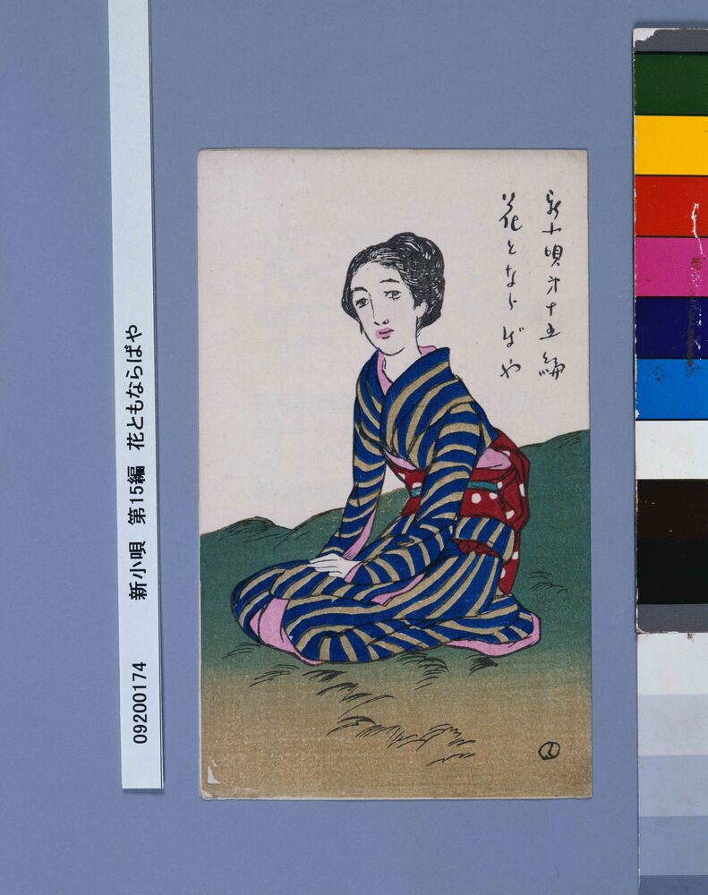 作品画像：新小唄　第15編　花ともならばや
