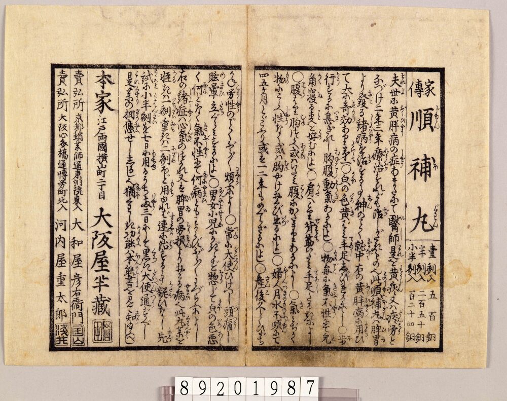 越中富山他薬売資料 引札等