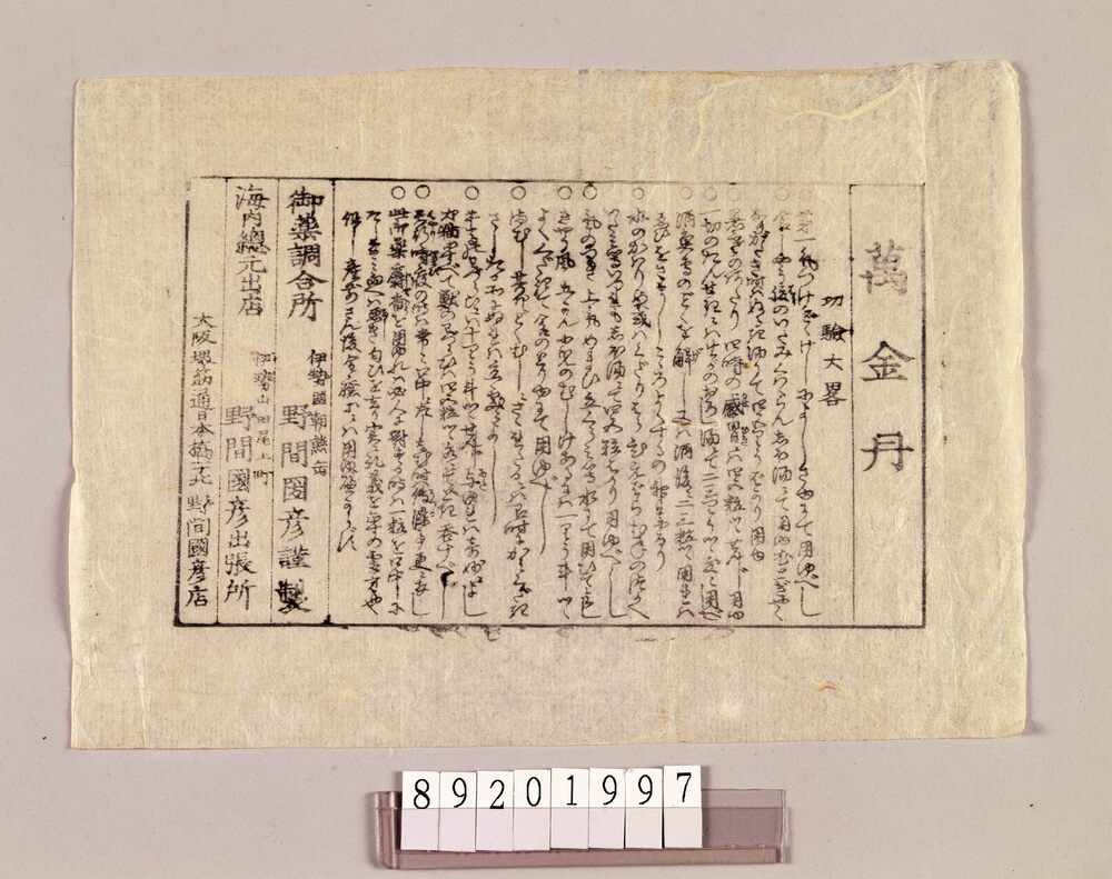 越中富山他薬売資料 引札等