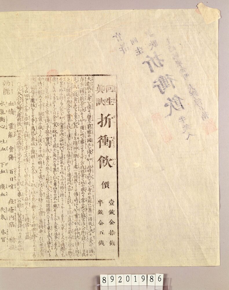 越中富山他薬売資料 引札等