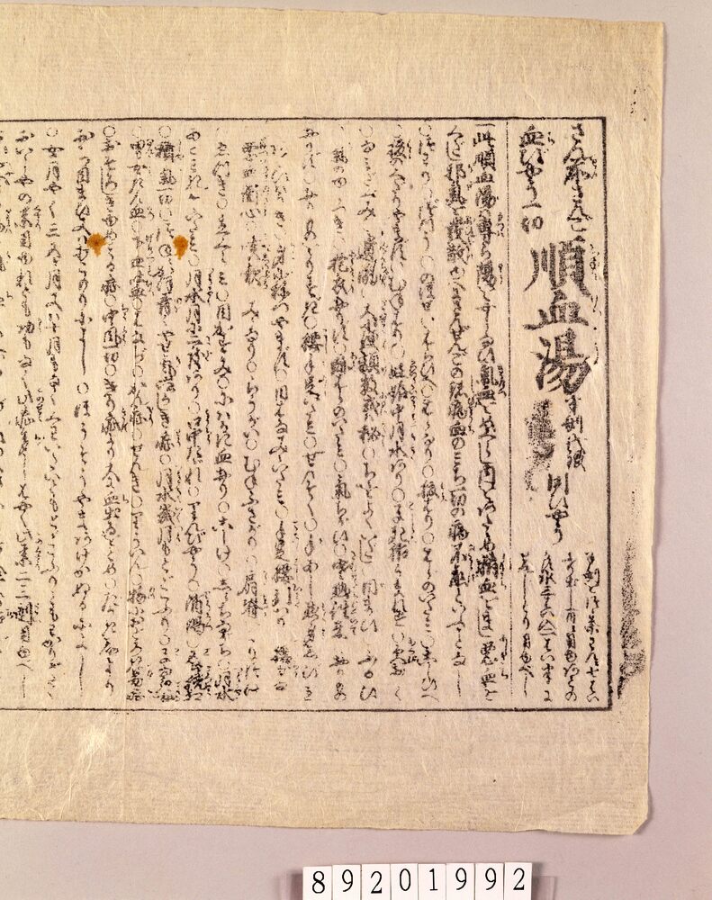 越中富山他薬売資料 引札等