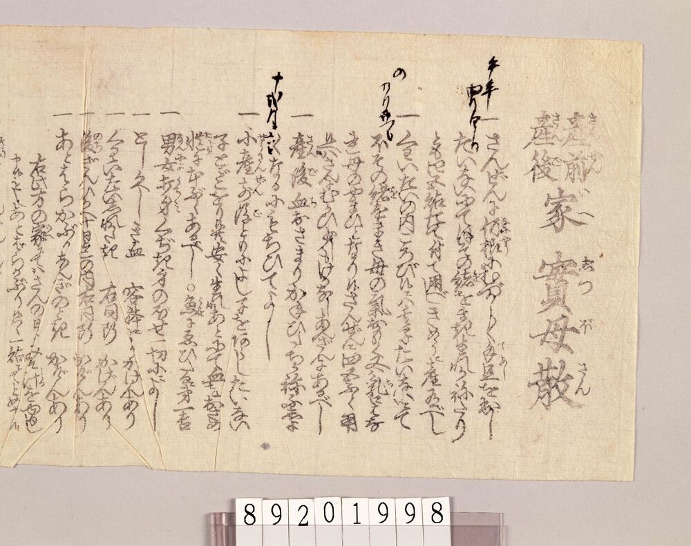 越中富山他薬売資料 引札等