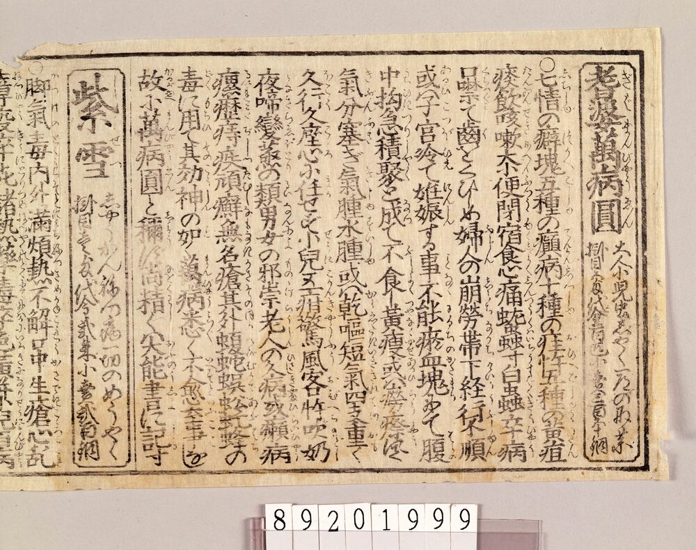 越中富山他薬売資料 引札等