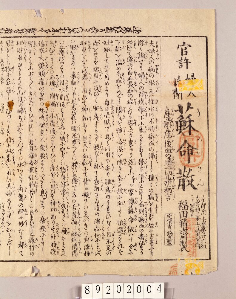 越中富山他薬売資料 引札等