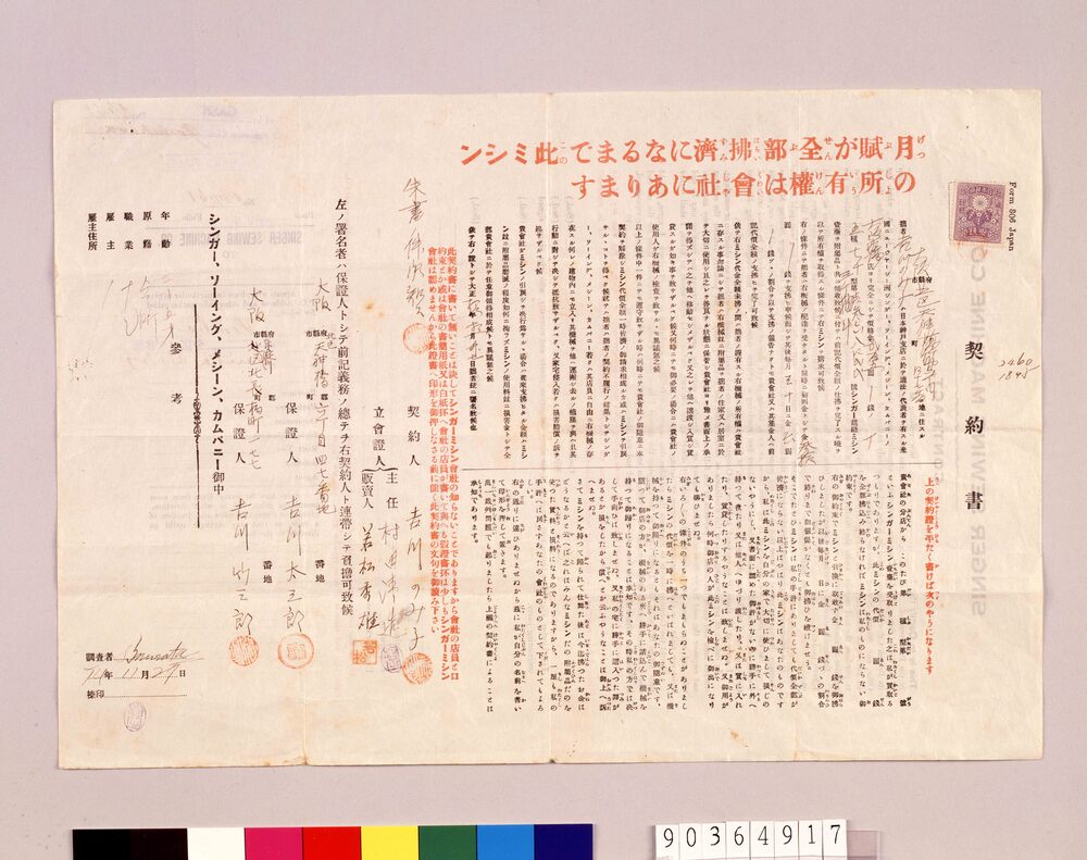 シンガーミシン月賦販売契約書